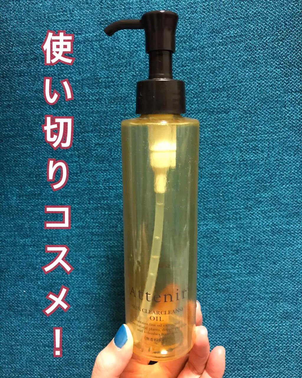 スキンクリア クレンズ オイル アロマタイプ/アテニア/オイルクレンジングを使ったクチコミ（1枚目）