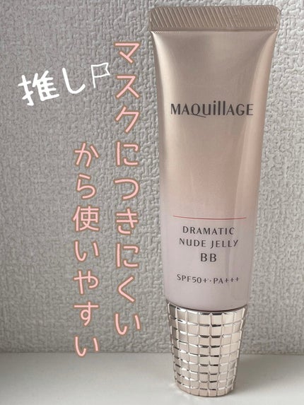 ドラマティック ヌードジェリーBB/マキアージュ/BBクリームを使ったクチコミ(1枚目)