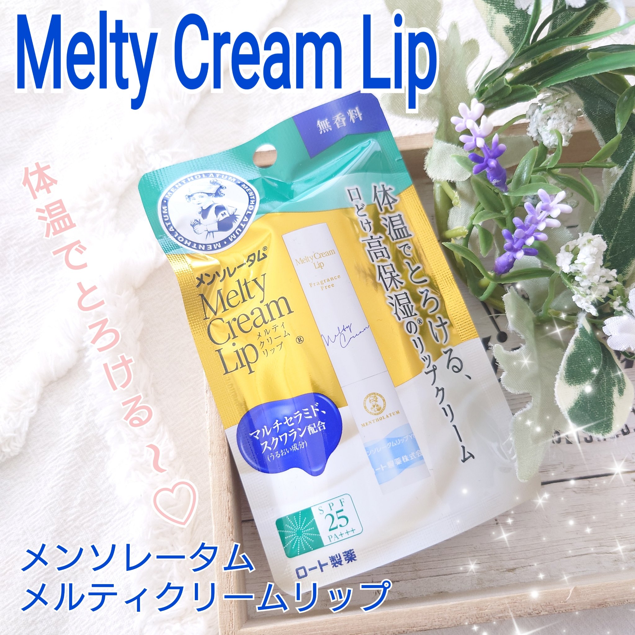 メルティクリームリップ/メンソレータム/リップクリームを使ったクチコミ（1枚目）