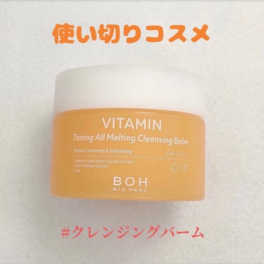 ビタミン トーニング オール メルティング クレンジングバーム/BIOHEAL BOH/クレンジングバームを使ったクチコミ（1枚目）