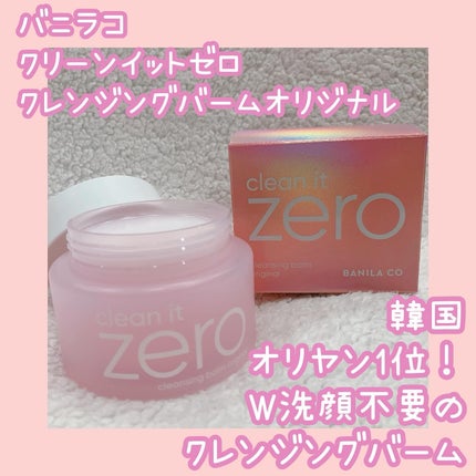 クリーンイットゼロ クレンジングバーム オリジナル/BANILA CO/クレンジングバームを使ったクチコミ(1枚目)