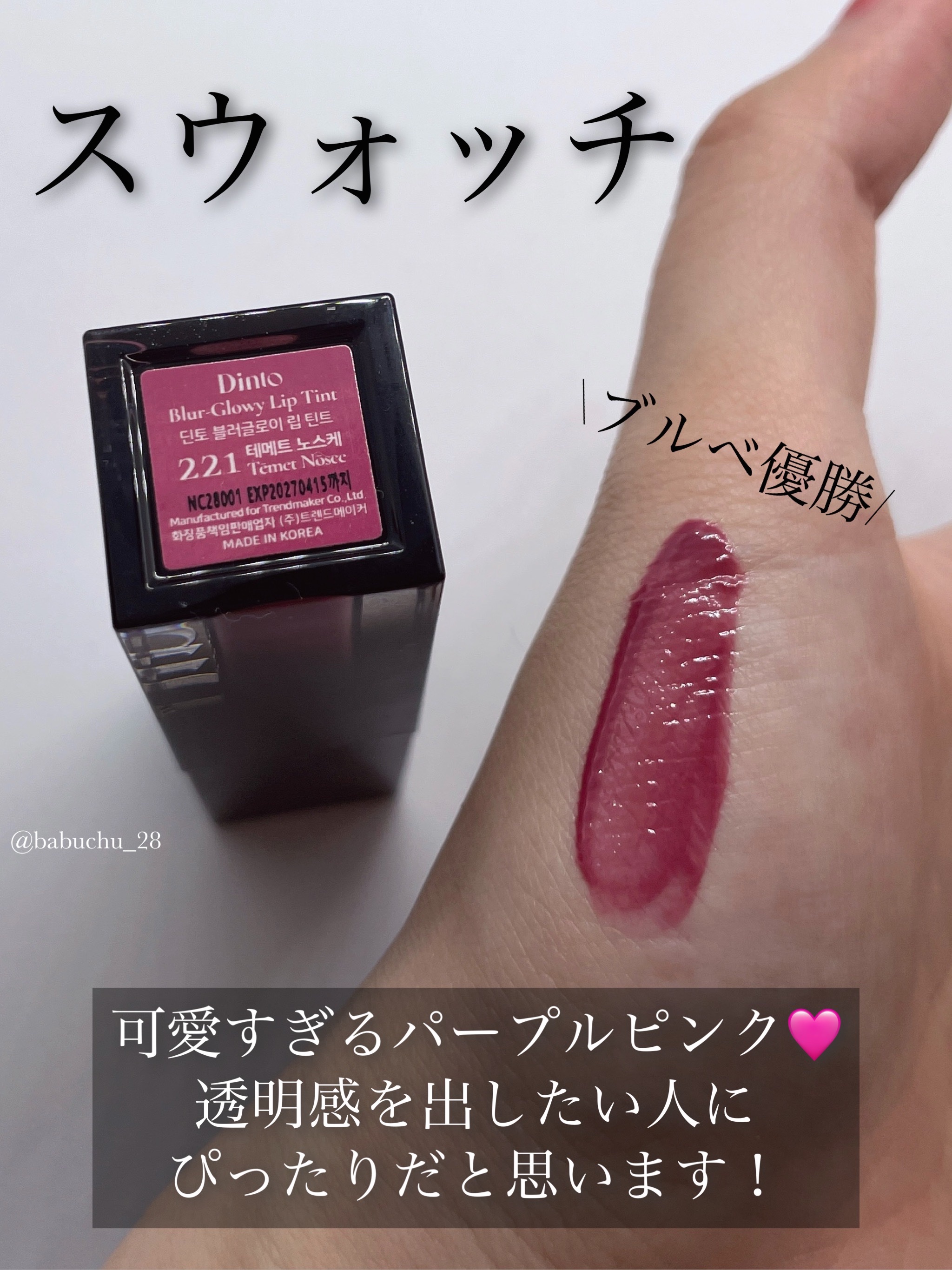 ブラーグロイリップティント/Dinto/リップティントを使ったクチコミ（3枚目）