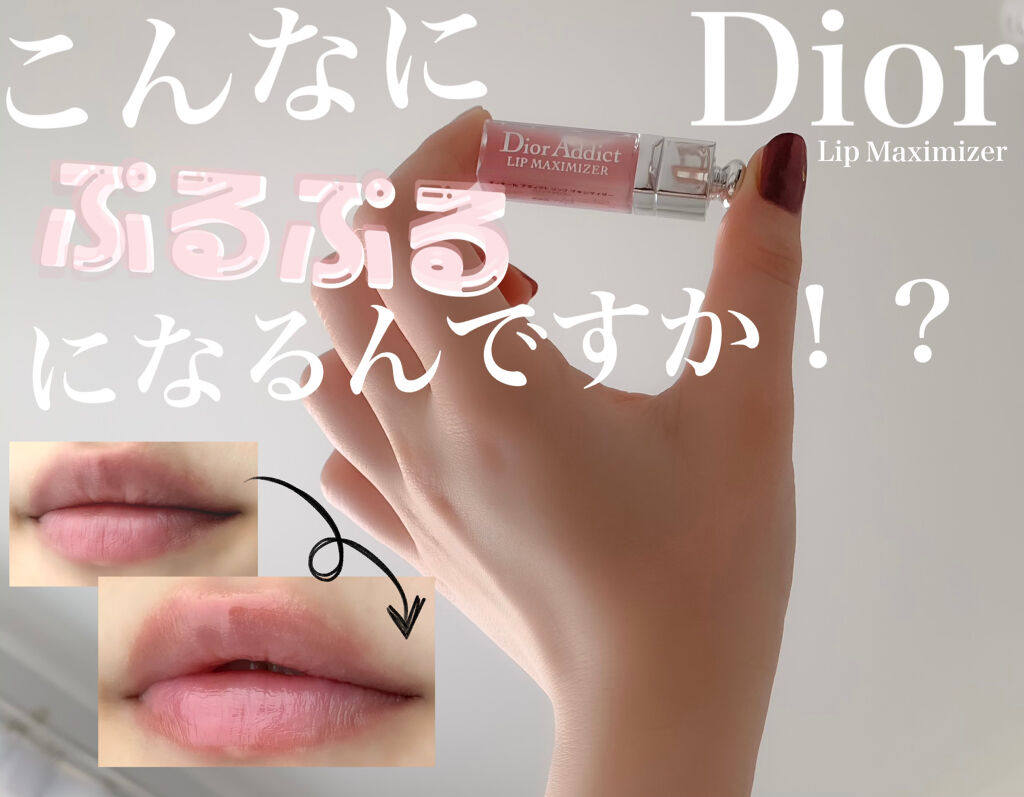 【旧】ディオール アディクト リップ マキシマイザー/Dior/リップグロスを使ったクチコミ（1枚目）