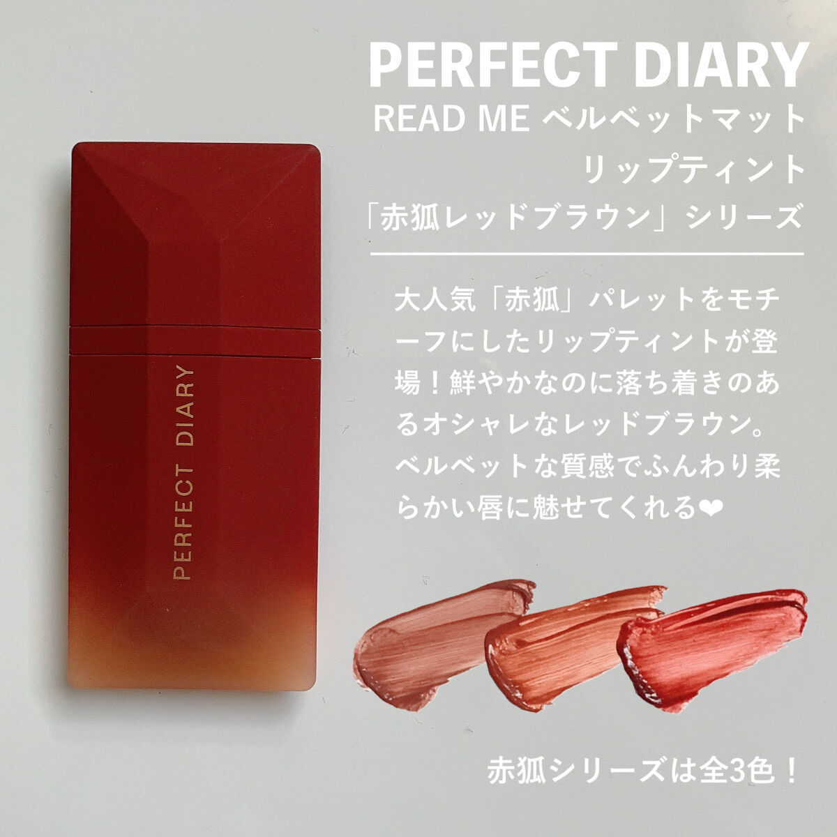 READ ME ベルベットマット リップティント赤狐限定 024 Hint/PERFECT DIARY/リップティントを使ったクチコミ（2枚目）