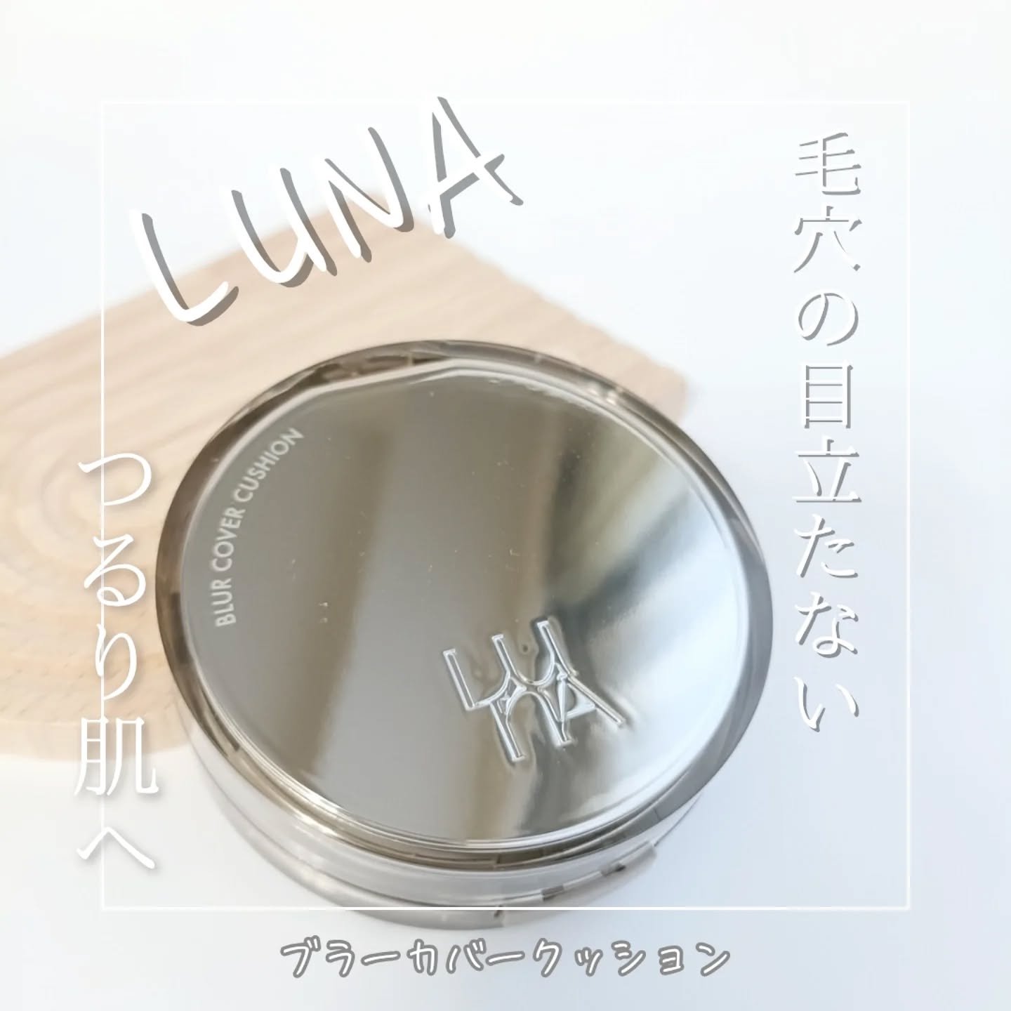 ブラーカバークッション/LUNA/クッションファンデーションを使ったクチコミ（1枚目）
