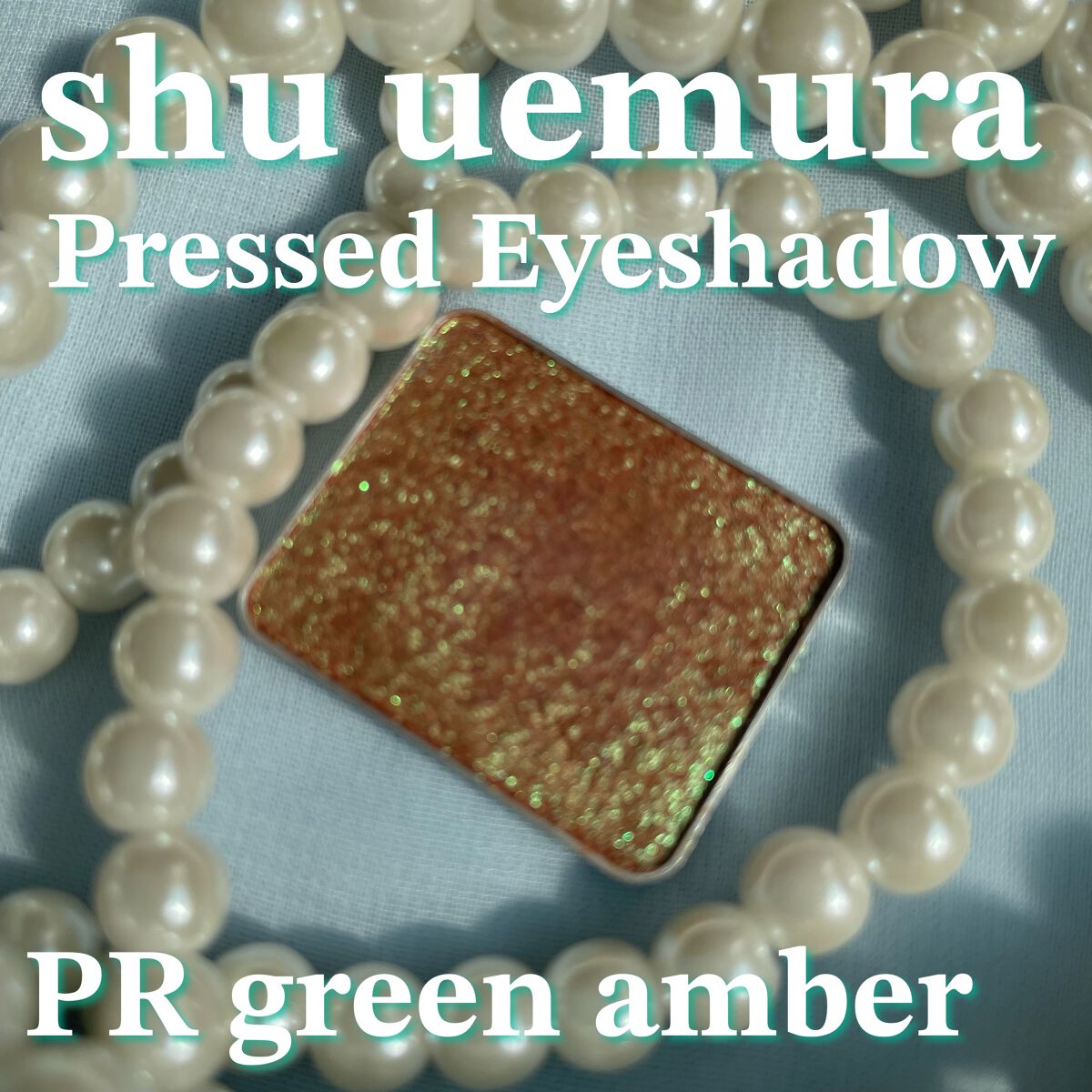 プレスド アイシャドー（レフィル）/shu uemura/単色アイシャドウを使ったクチコミ（1枚目）