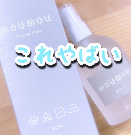 ピローミスト/moumou/ファブリックミストを使ったクチコミ(1枚目)