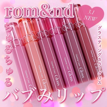 ちゅるちゅるバブみリップ💋🍼
⁡
天使の輪のようなエンジェルリングのツヤ感👼
⁡
rom&nd
グラスティングカラーグロス
⁡
歴代級の光沢感と透明で鮮やかな
発色で重たくならず
唇の気になる縦じわを満