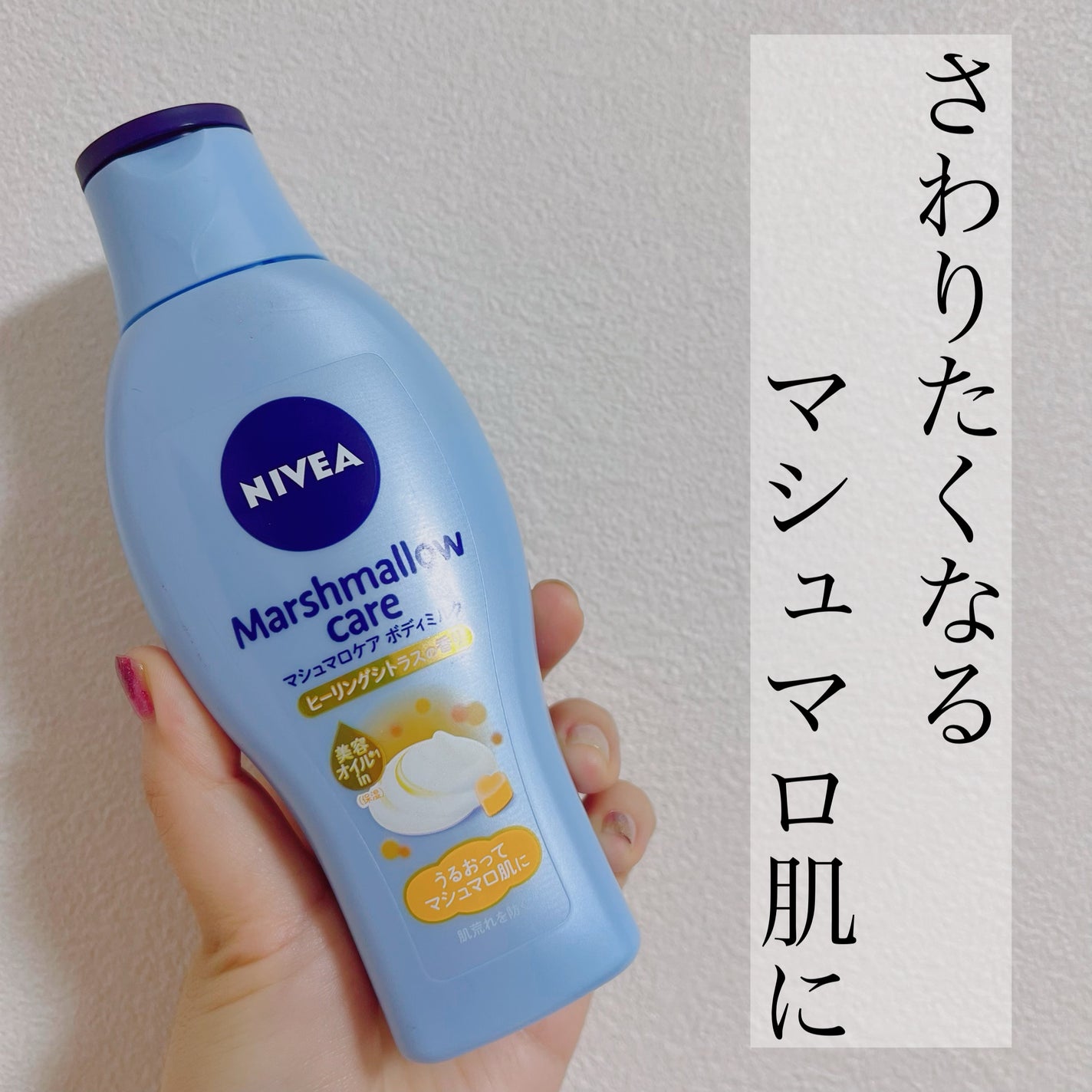 マシュマロケアボディミルク ヒーリングシトラスの香り/ニベア/ボディミルクを使ったクチコミ(1枚目)