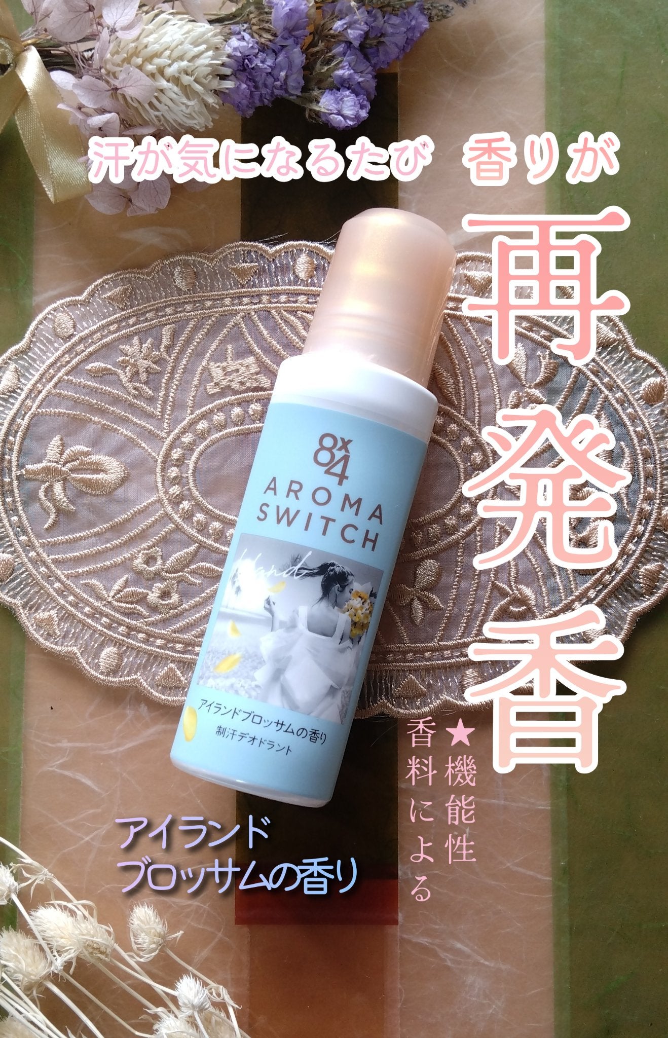 8x4 アロマスイッチ ロールオン アイランドブロッサムの香り/8x4/デオドラント・制汗剤を使ったクチコミ(1枚目)
