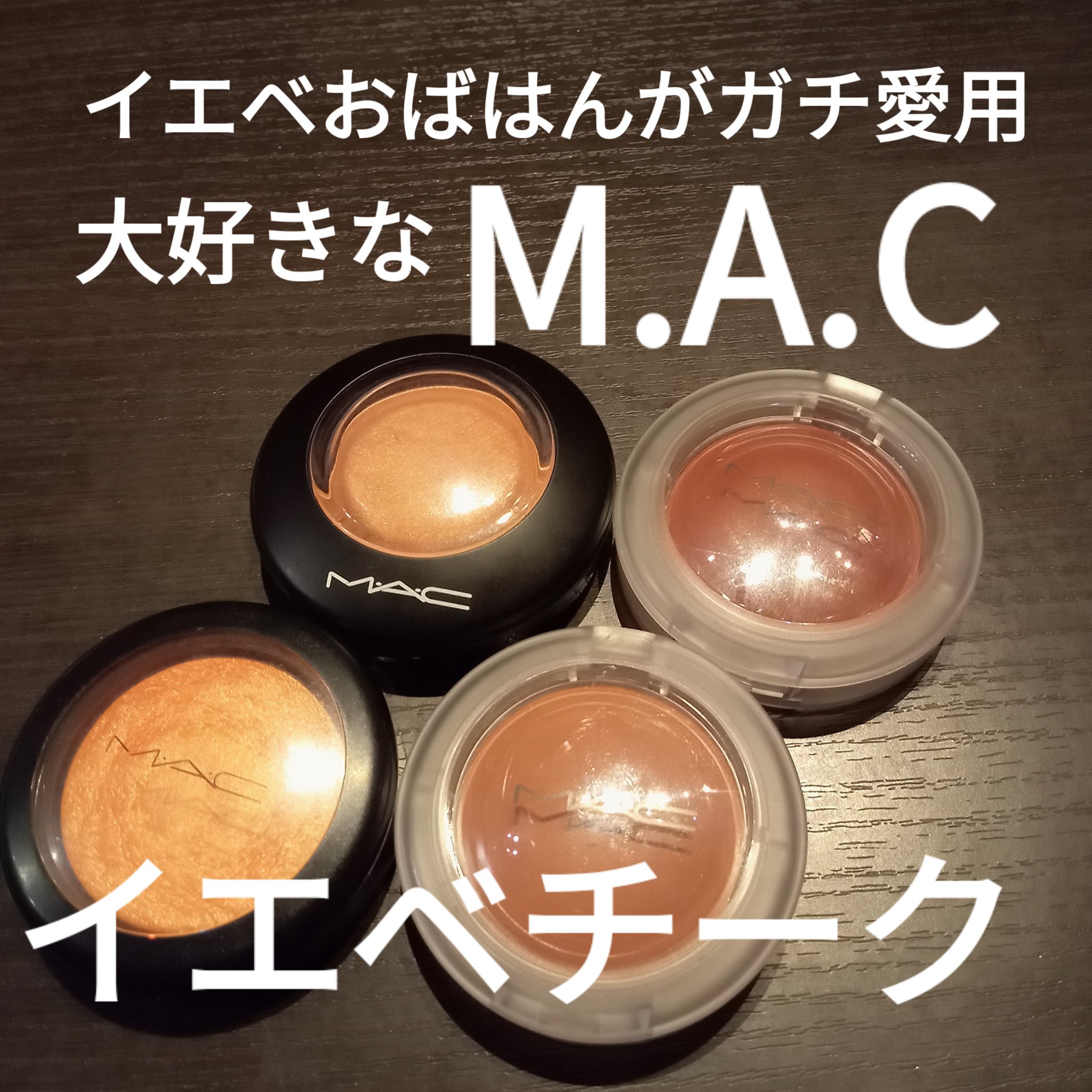 M·A·C ミネラライズ ブラッシュ/M・A・C/パウダーチークを使ったクチコミ（1枚目）