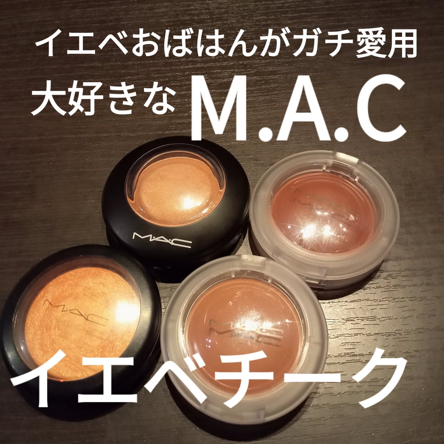 M·A·C ミネラライズ ブラッシュ/M・A・C/パウダーチークを使ったクチコミ(1枚目)