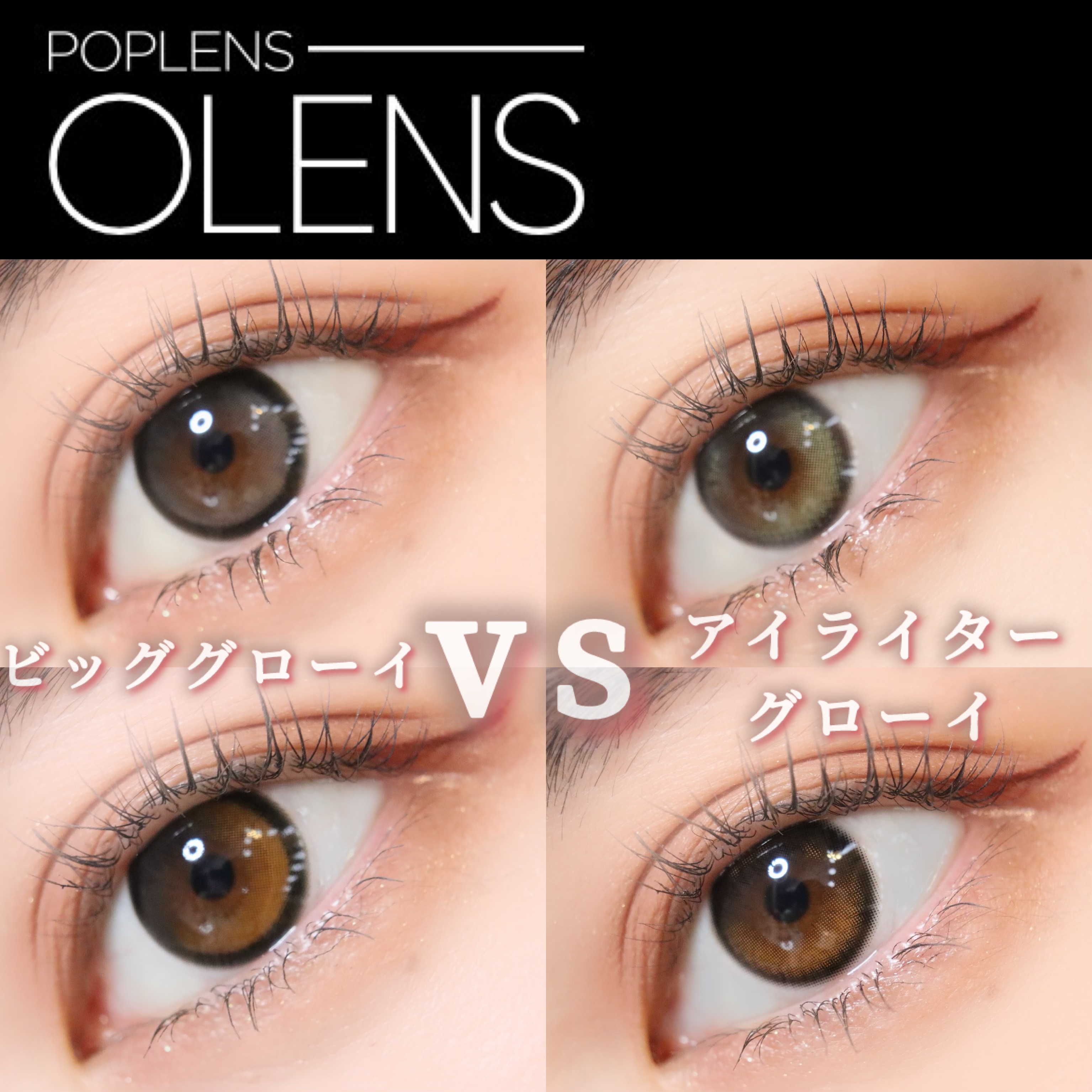 Eyelighter Glowy 1Month/OLENS/カラーコンタクトレンズを使ったクチコミ（1枚目）