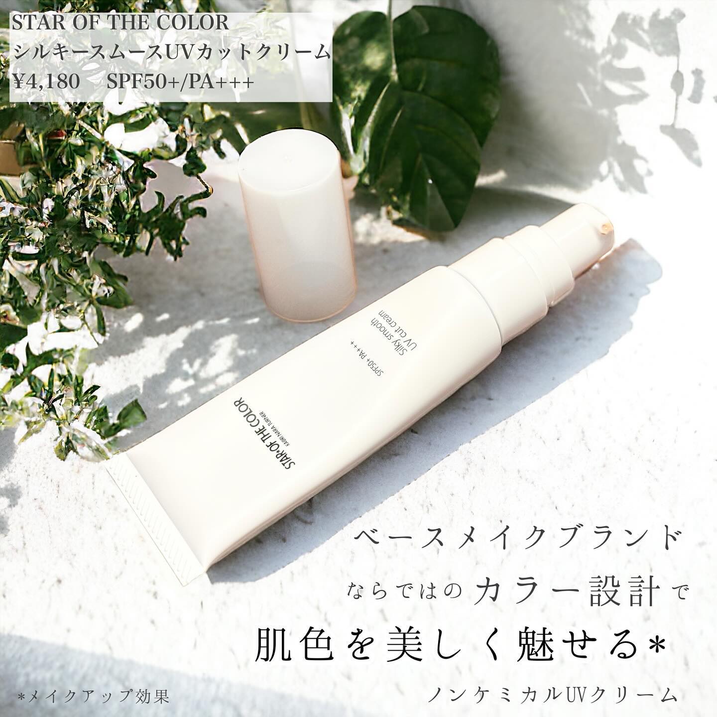 シルキースムースUVカットクリーム/STAR OF THE COLOR/日焼け止めクリームを使ったクチコミ（2枚目）