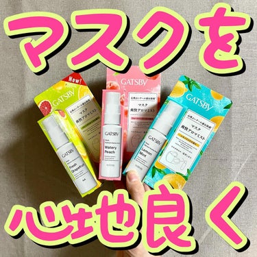 ギャツビー マスク爽快アロマミストのクチコミ「😷😷マスクを心地良く😷😷
.
.
.
ギャツビー/マスク爽快アロマミスト

30ml/希望小売.....」（1枚目）