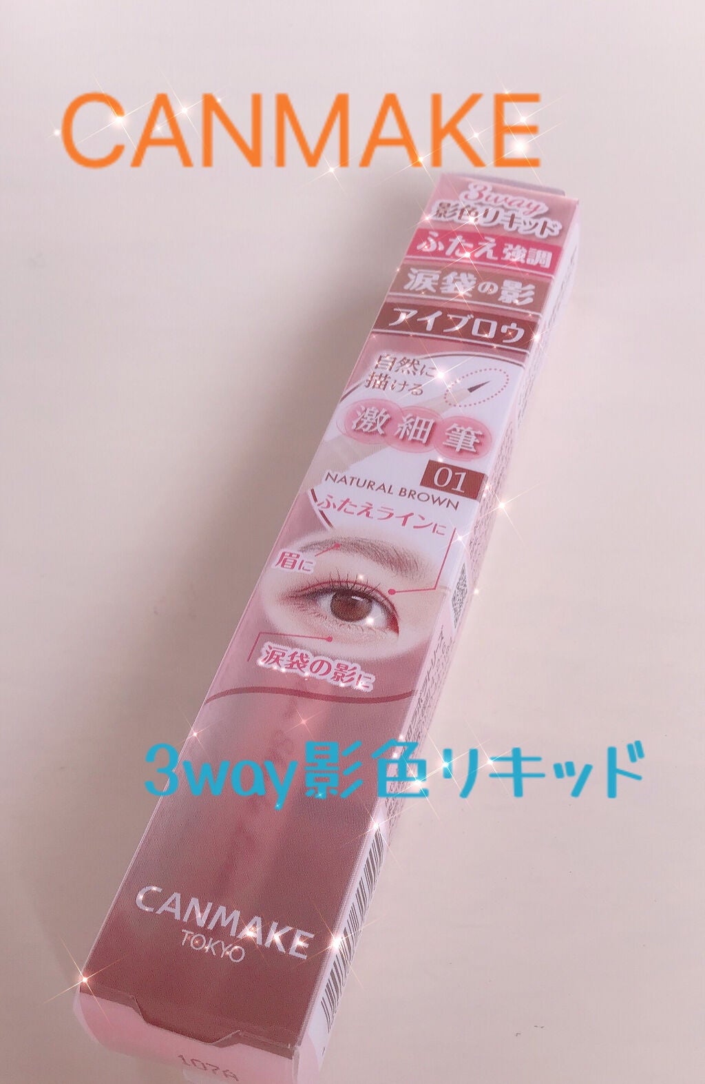 3wayスリムシェードライナー/キャンメイク/リキッドアイライナーを使ったクチコミ(1枚目)