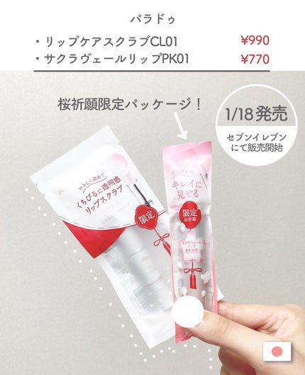 パラドゥ サクラヴェールリップのクチコミ「\🌸高保湿!お清めリップ🌸/
・サクラヴェールリップPK01
・リップケアスクラブCL01
.....」(2枚目)