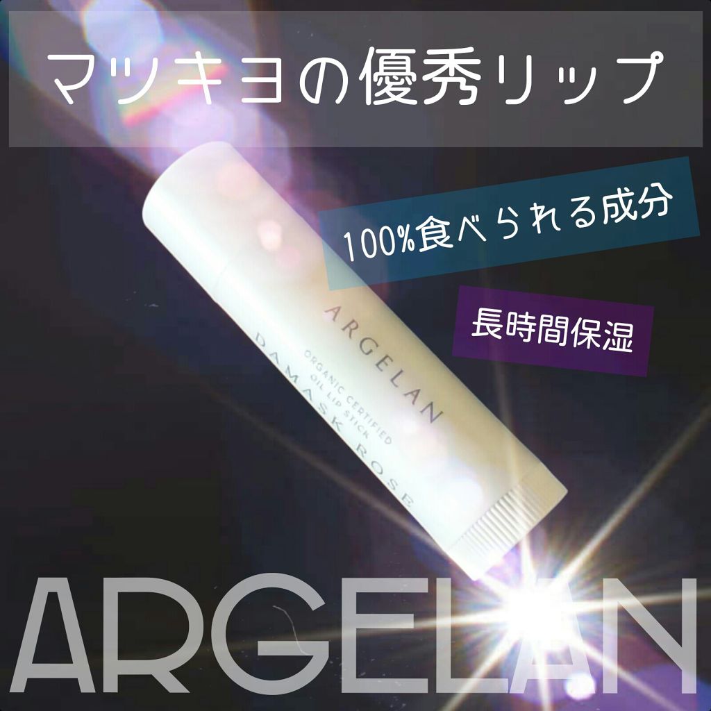 オイル リップスティック ダマスクローズ&ラベンダー/アルジェラン/リップクリームを使ったクチコミ(1枚目)