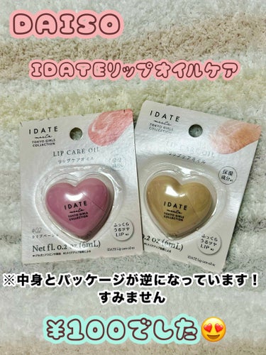 IDATE アイデイト リップケアオイルのクチコミ「DAISO
IDATEアイデイト リップケアオイル

01 クリアラメ
02 クリアベージュ
.....」（1枚目）