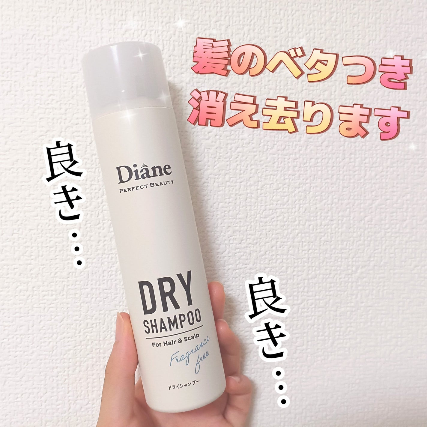 パーフェクトビューティー ドライシャンプー 無香料/ダイアン/ドライシャンプーを使ったクチコミ(1枚目)