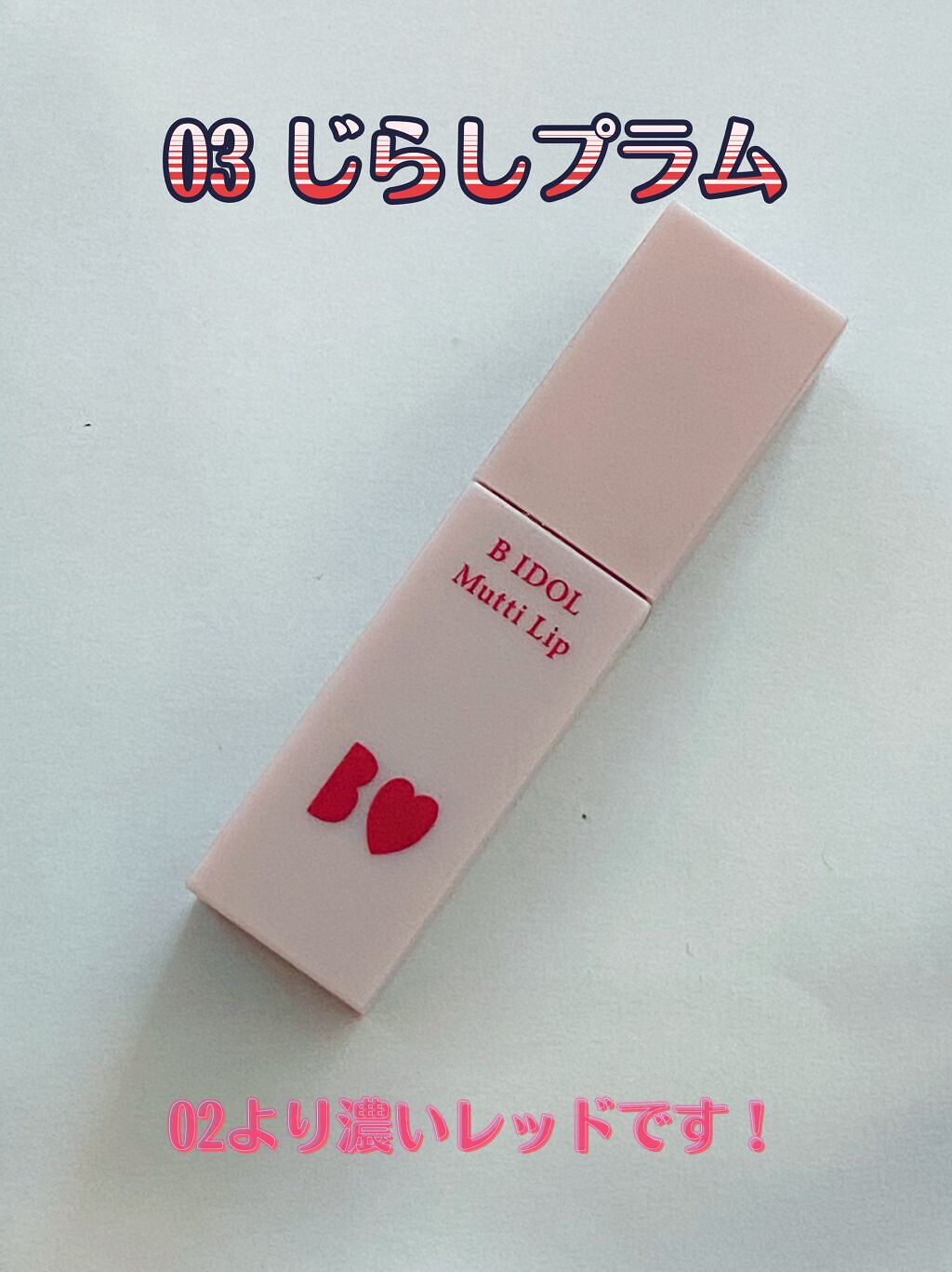 むっちリップ/b idol/口紅を使ったクチコミ(5枚目)