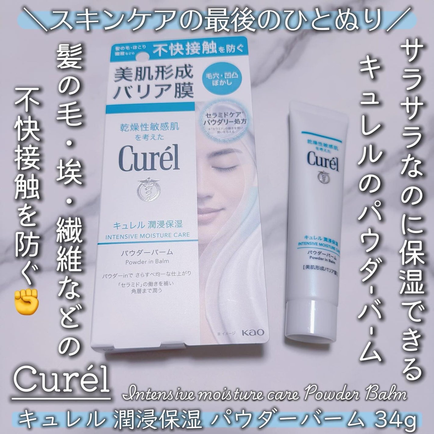 キュレル 潤浸保湿 パウダーバーム/キュレル/フェイスバームを使ったクチコミ(1枚目)