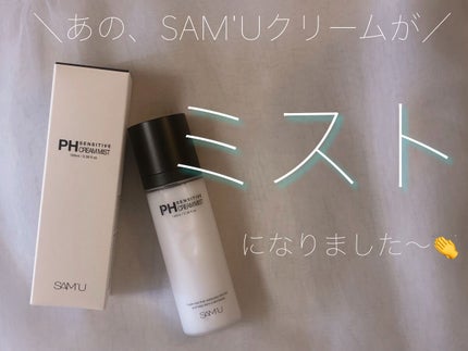 PHセンシティブクリームミスト/SAM'U/ミスト状化粧水を使ったクチコミ(1枚目)