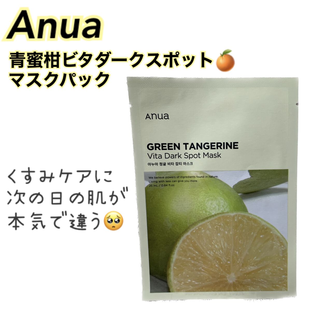 青蜜柑 ビタ ダークスポット マスクパック/Anua/シートマスク・パックを使ったクチコミ（1枚目）