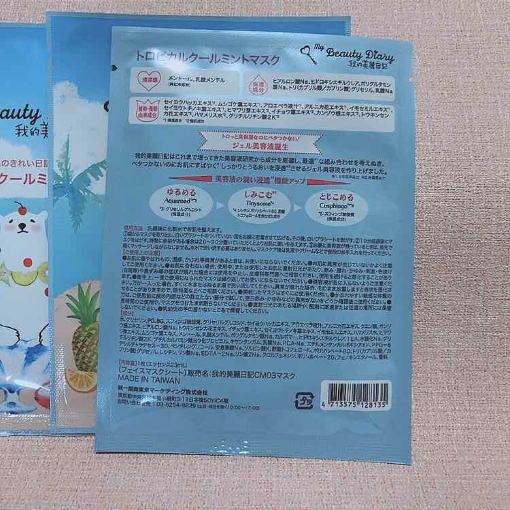 我的美麗日記（私のきれい日記）トロピカルクールミントマスク/我的美麗日記/シートマスク・パックを使ったクチコミ（2枚目）