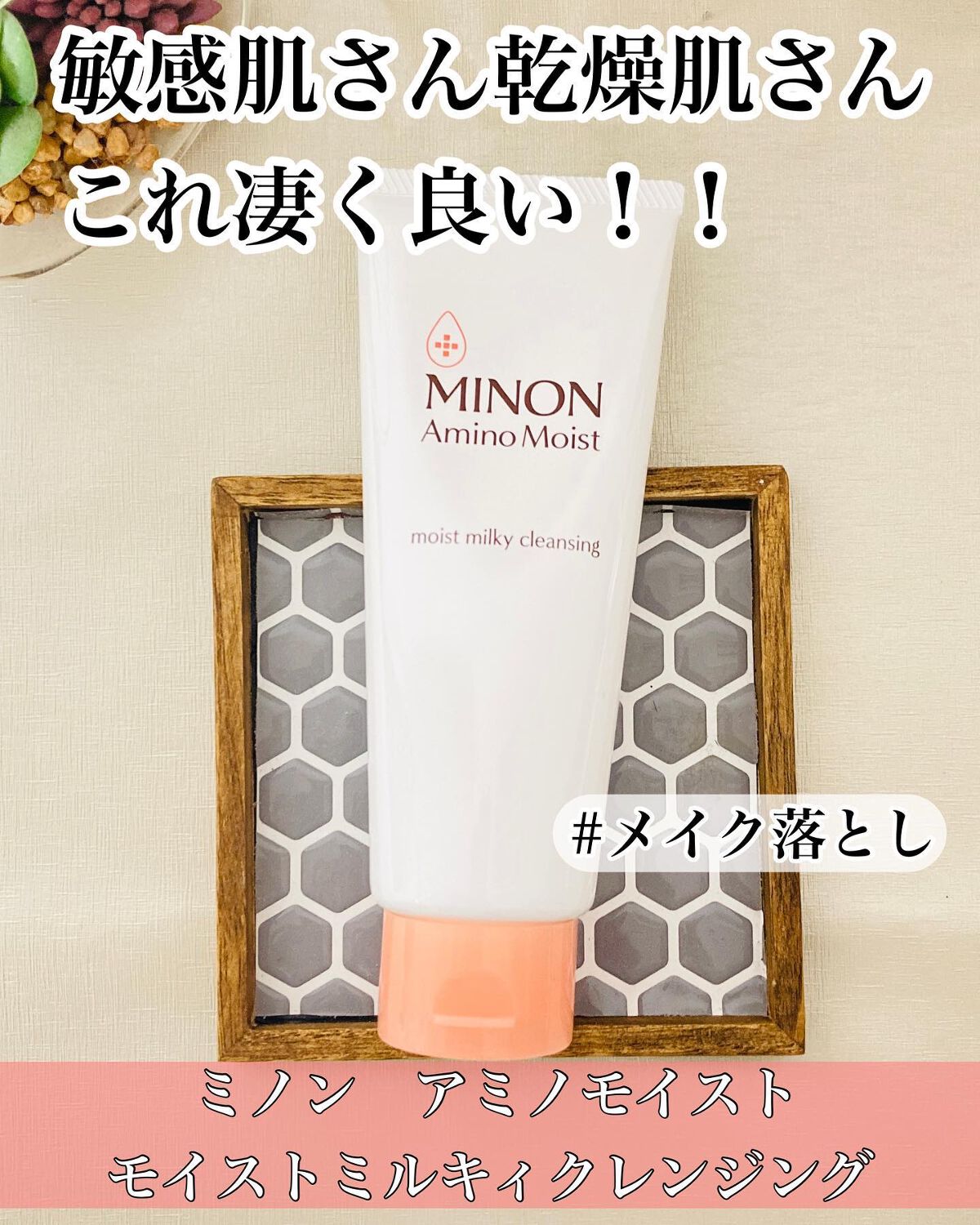 ミノン アミノモイスト モイストミルキィ クレンジング/ミノン/ミルククレンジングを使ったクチコミ(1枚目)