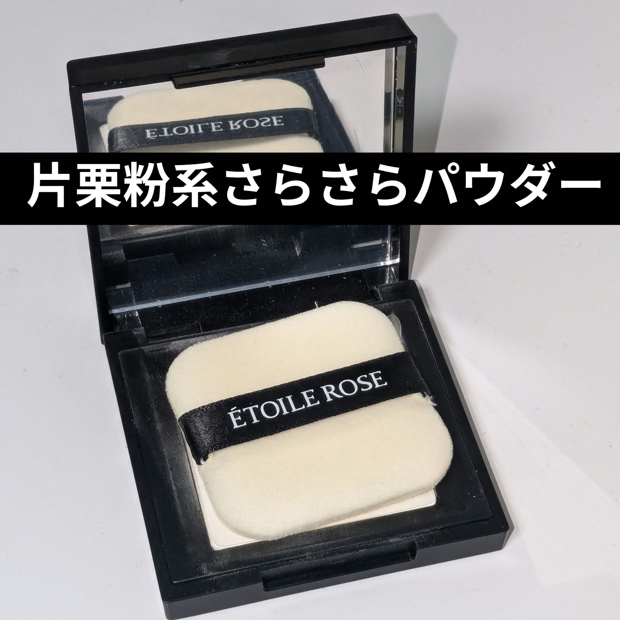 エトワルローズ フェイスパウダー/Étoile Rose/プレストパウダーを使ったクチコミ（1枚目）