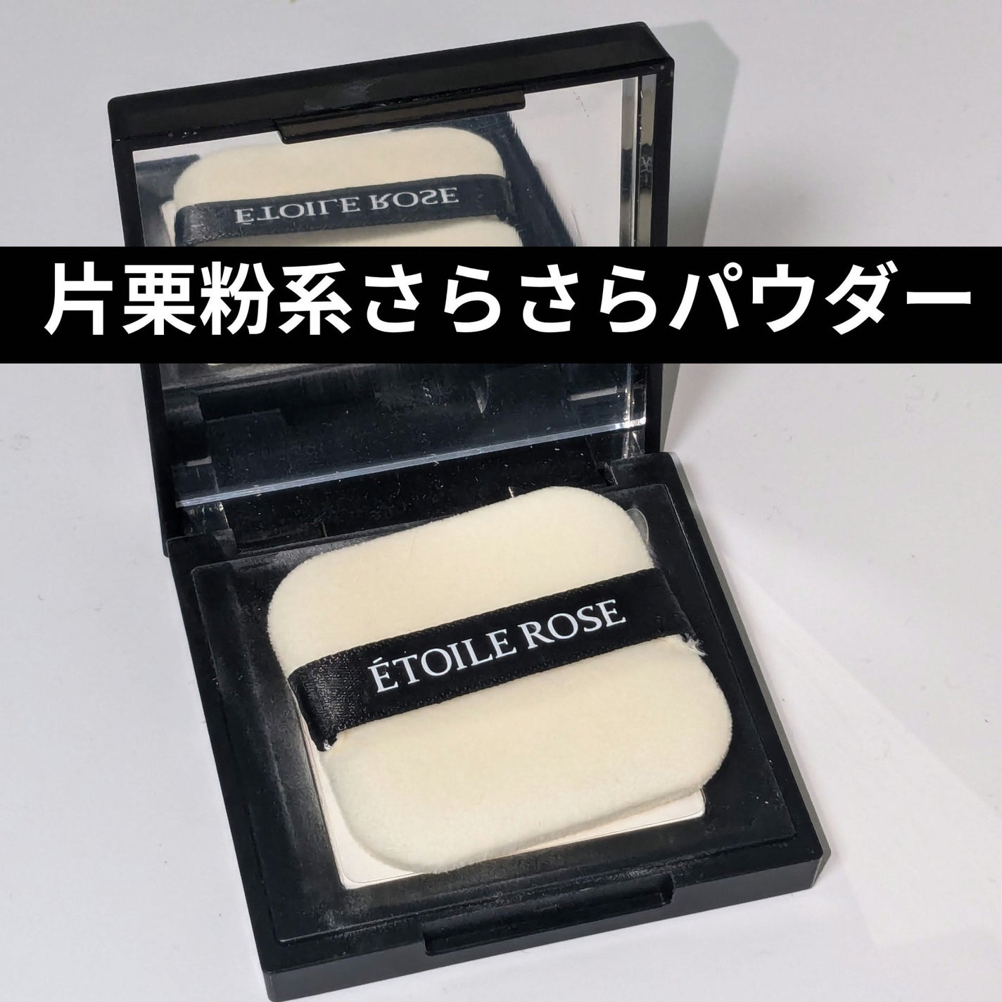 エトワルローズ フェイスパウダー/Étoile Rose/プレストパウダーを使ったクチコミ(1枚目)