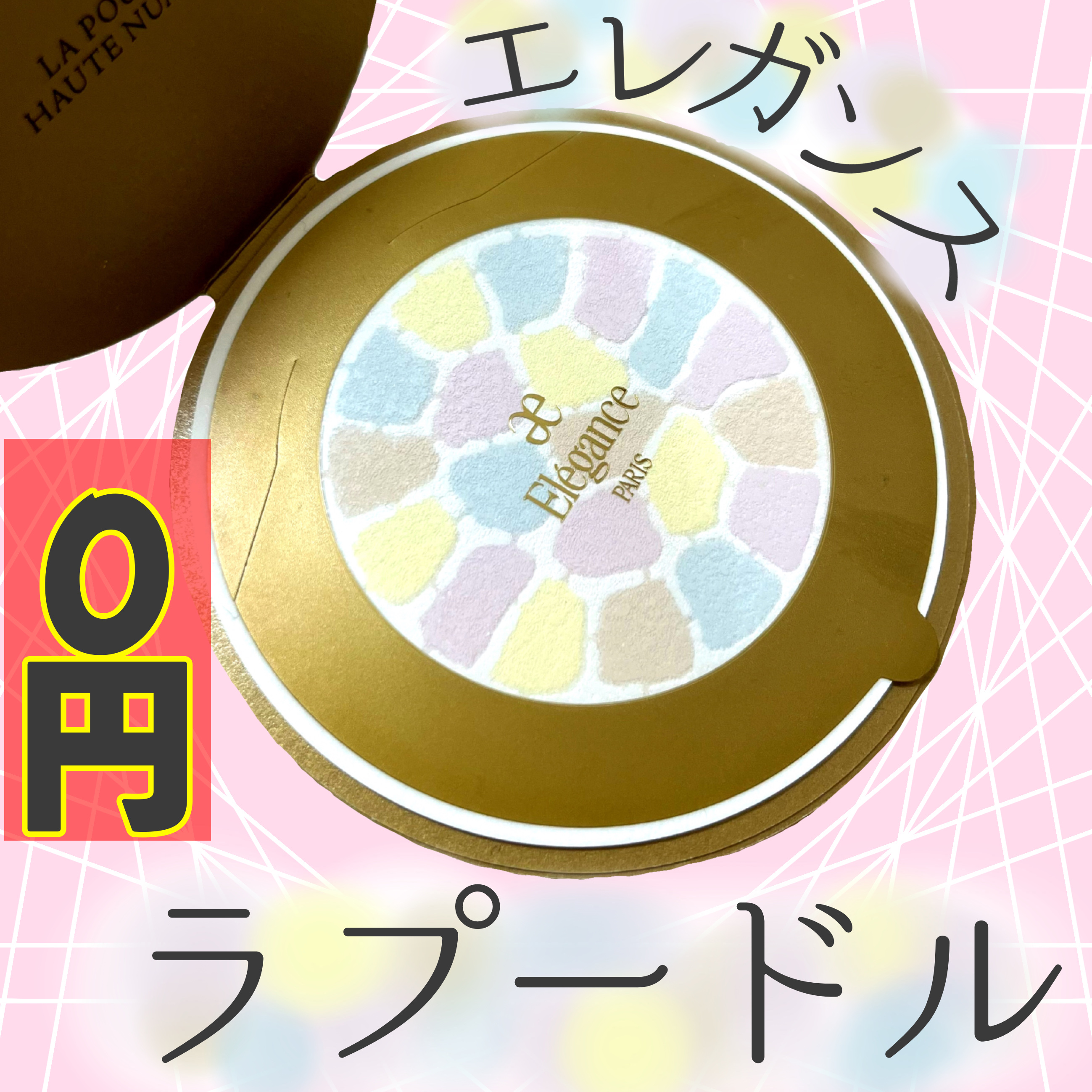 ラ プードル オートニュアンス/Elégance/プレストパウダーを使ったクチコミ（1枚目）