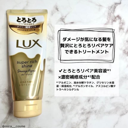 スーパーリッチシャイン ダメージリペア とろとろ補修トリートメント/LUX/洗い流すヘアトリートメントを使ったクチコミ(2枚目)