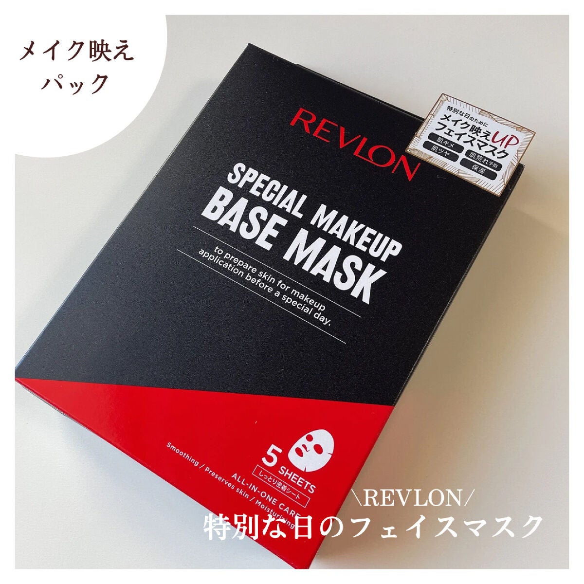 スペシャルメイクアップベースマスク/REVLON/シートマスク・パックを使ったクチコミ(1枚目)