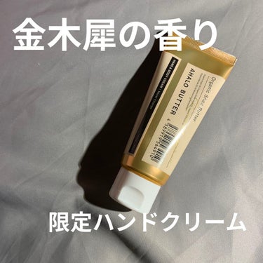 ハンド＆ボディ モイストクリーム キンモクセイの香り/AHALO BUTTER/ハンドクリームを使ったクチコミ（1枚目）