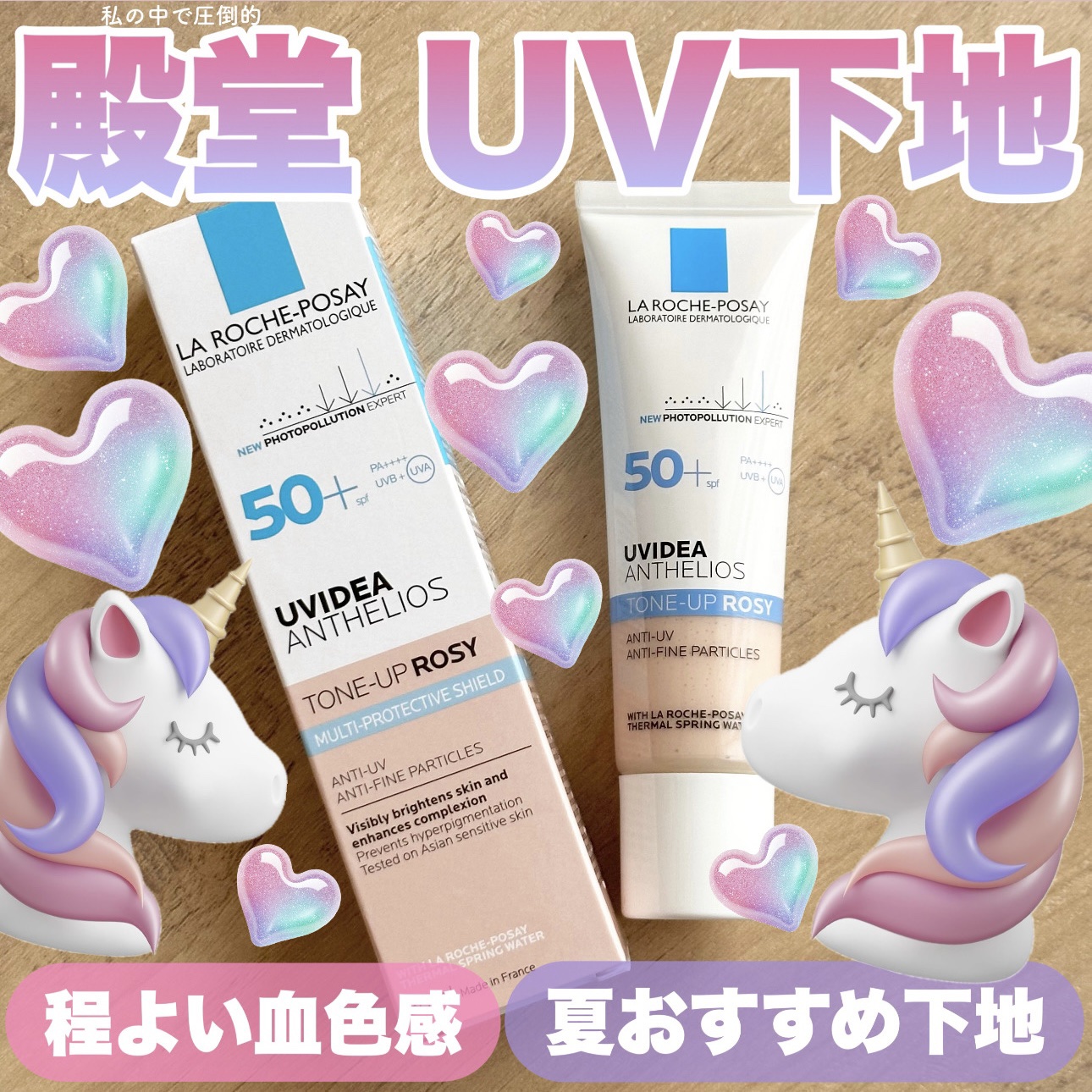 UVイデア XL プロテクショントーンアップ ローズ/ラ ロッシュ ポゼ/日焼け止めクリームを使ったクチコミ（1枚目）