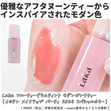 フルーティーグラムティント/Laka/リップティントを使ったクチコミ(3枚目)