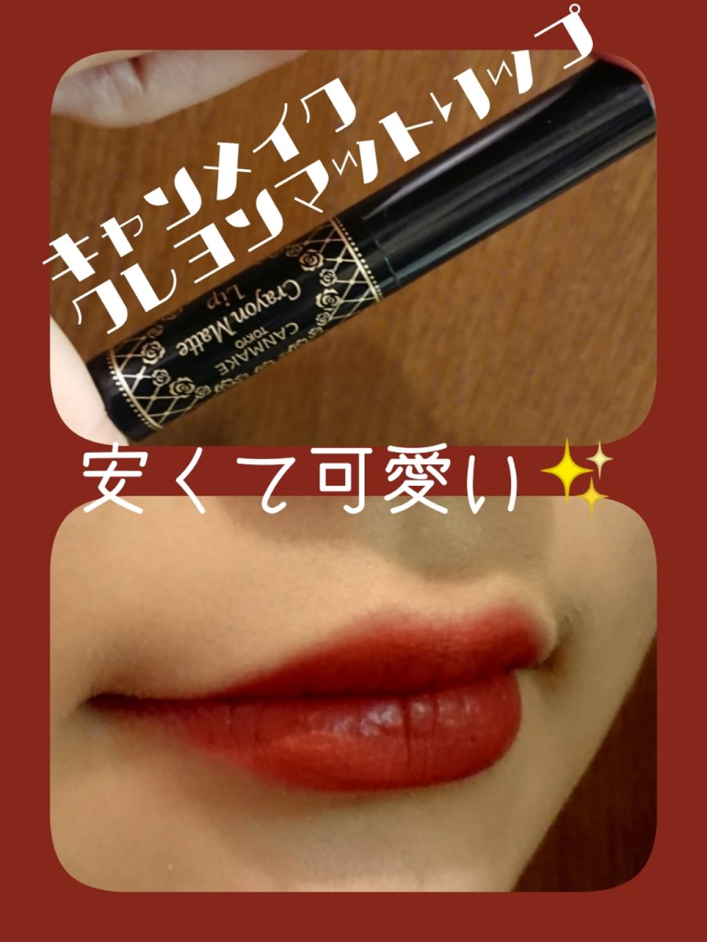 クレヨンマットリップ/キャンメイク/口紅を使ったクチコミ(1枚目)