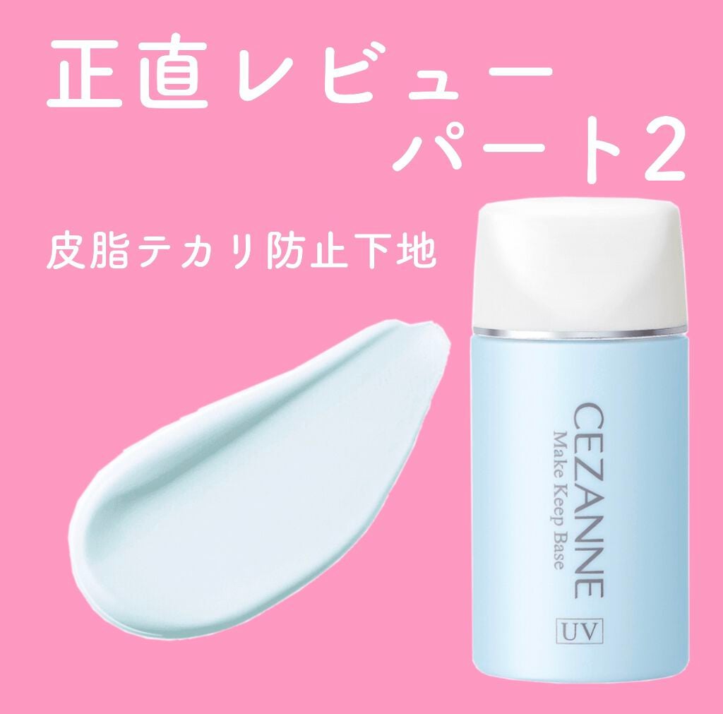 皮脂テカリ防止下地/CEZANNE/化粧下地を使ったクチコミ(1枚目)