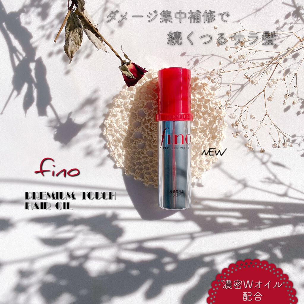フィーノ プレミアムタッチ 濃厚美容液ヘアオイル/フィーノ/ヘアオイルを使ったクチコミ(1枚目)