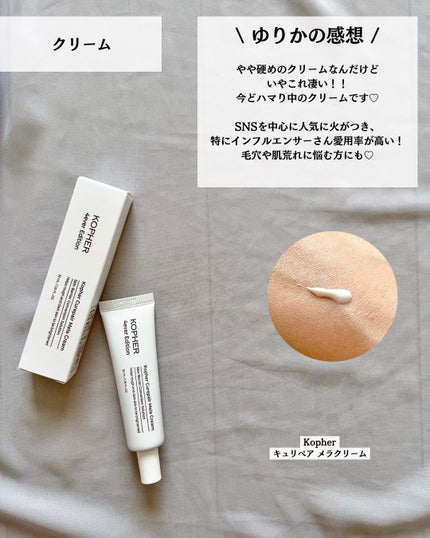 CUREPAIR MELA CREAM /KOPHER/フェイスクリームを使ったクチコミ(7枚目)