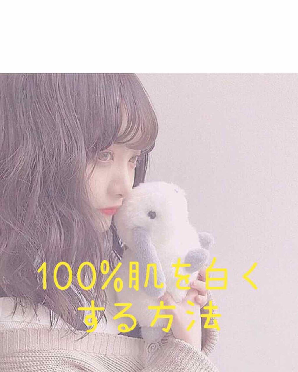 ゆな on LIPS 「こんにちは!ゆなです!100%肌を白くする方法を教えていきます..」(1枚目)