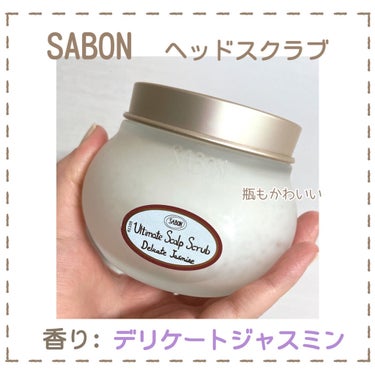 ヘッドスクラブ デリケート・ジャスミン/SABON/頭皮ケアを使ったクチコミ（2枚目）