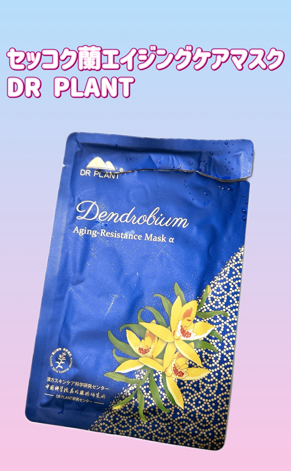 セッコク蘭エイジングケアマスクα/DR PLANT/シートマスク・パックを使ったクチコミ（1枚目）