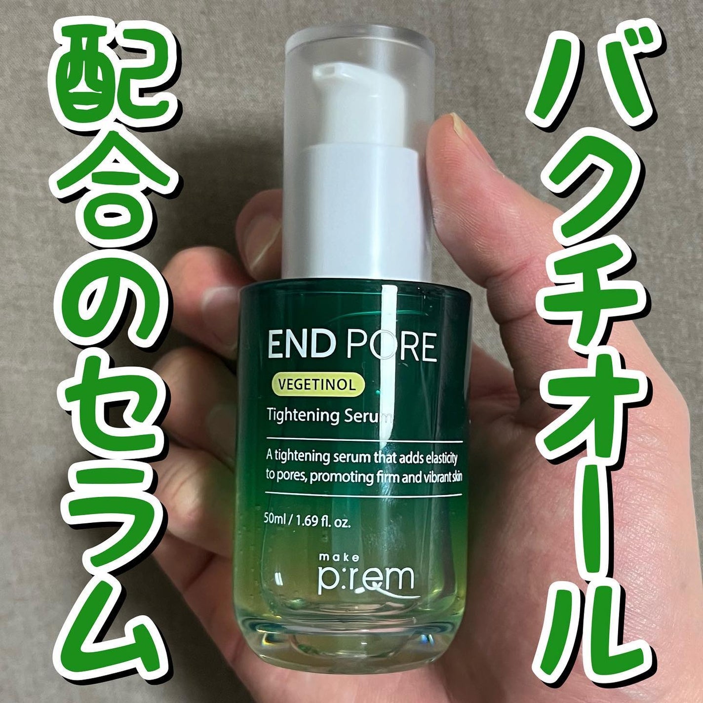 エンドポアベジチノールタイト二ングセラム/make prem/美容液を使ったクチコミ(1枚目)