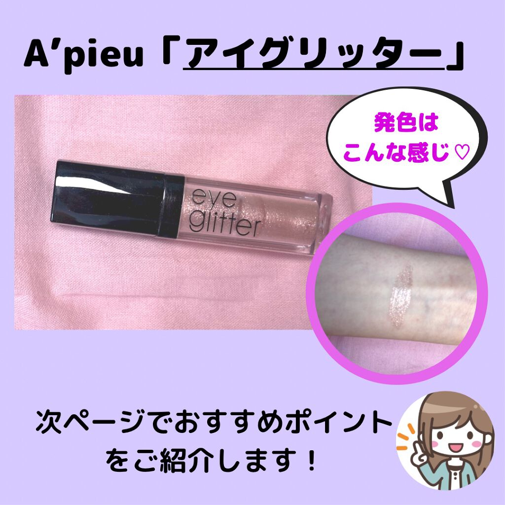 アイグリッター/A’pieu/グリッターを使ったクチコミ(2枚目)