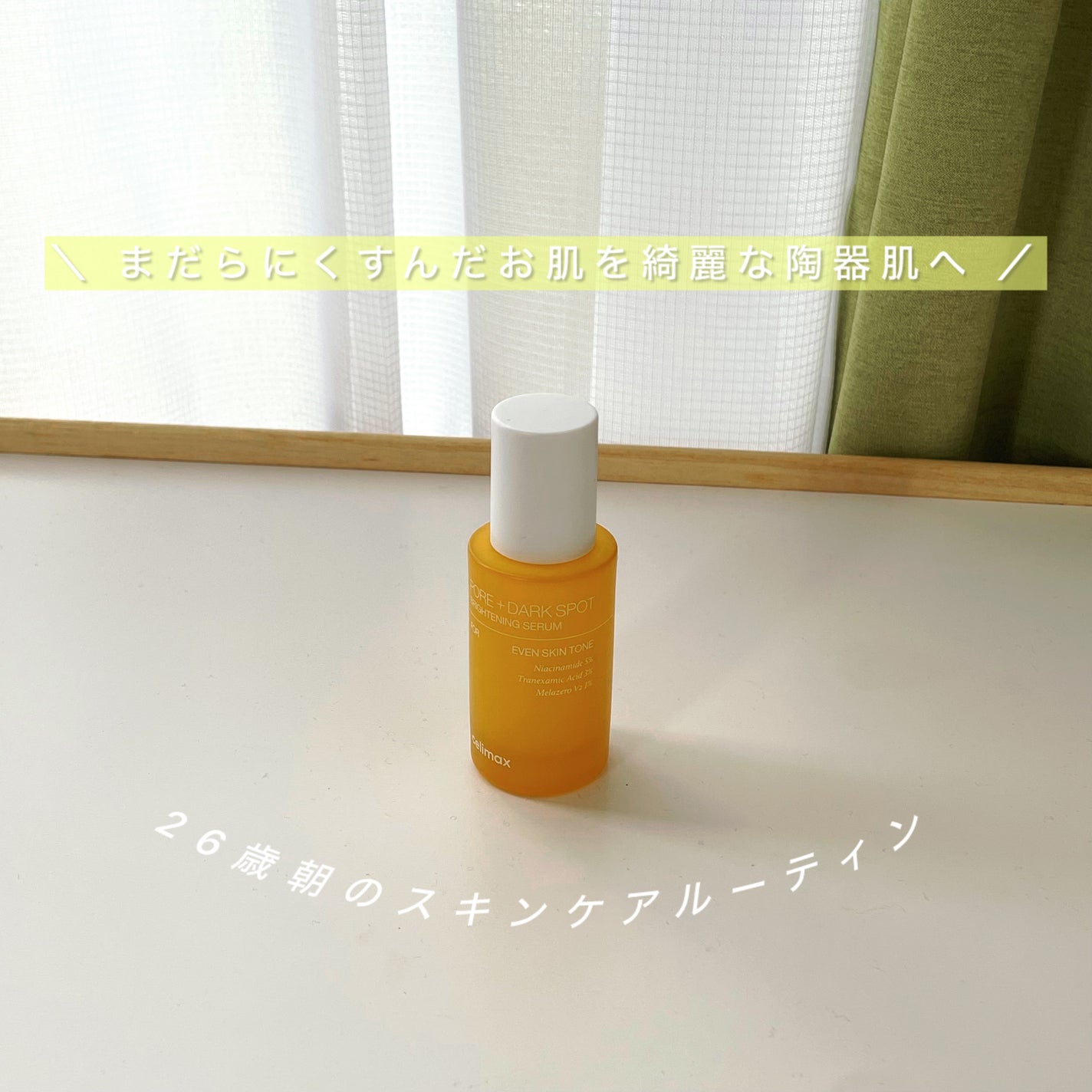 ポア ブライトニング シミケアセラム/celimax/美容液を使ったクチコミ(1枚目)