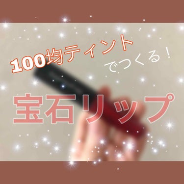 こんばんは。

100均で買ったリップが思いの外よかったのでそのレビューと、オススメの使い方を紹介します！▽▽

（唇の写真あり⚠️）

●キャンドゥ TMジェリーリップティント

色は4色ありましたが