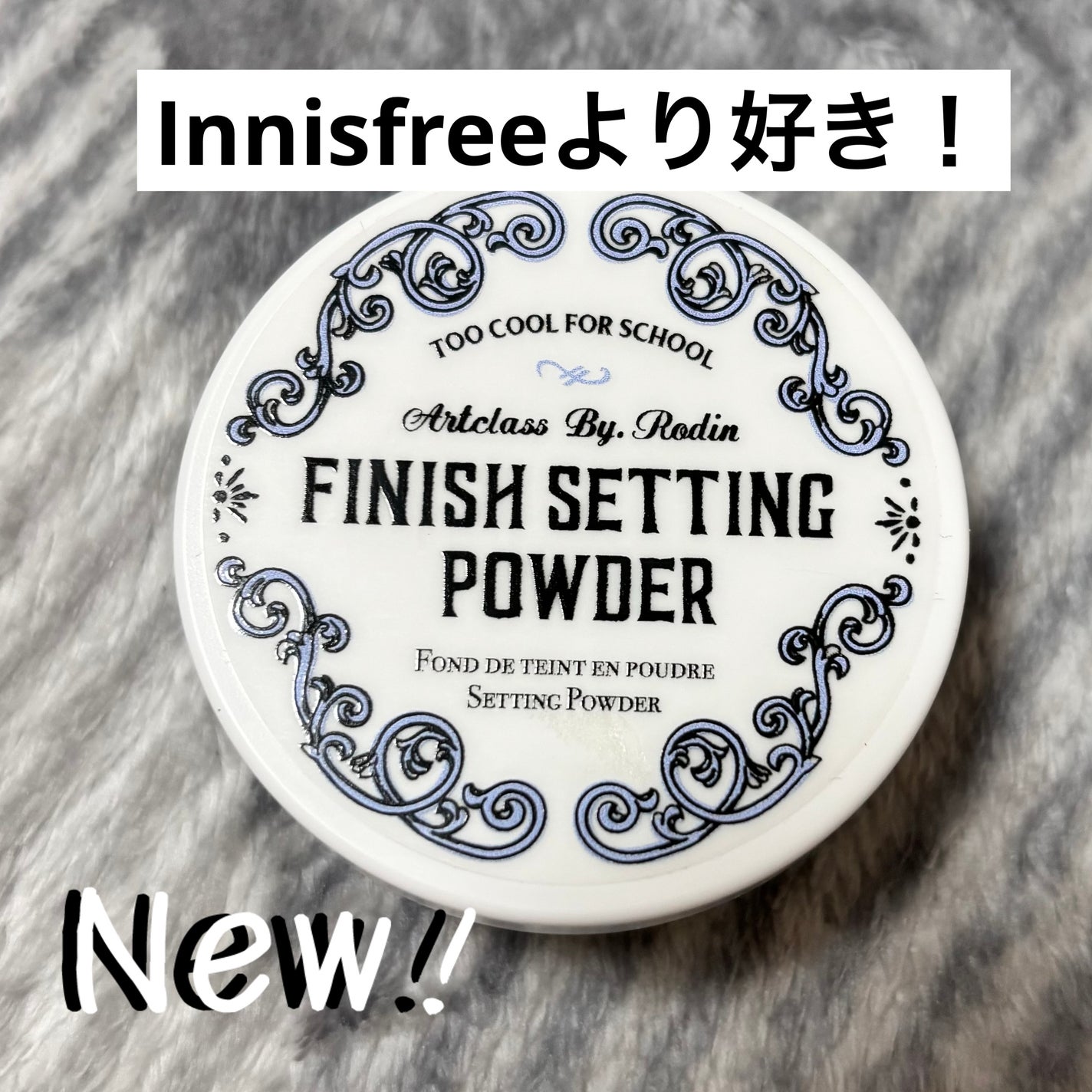 バイロダンフィニッシュセッティングパウダー/too cool for school/ルースパウダーを使ったクチコミ(1枚目)